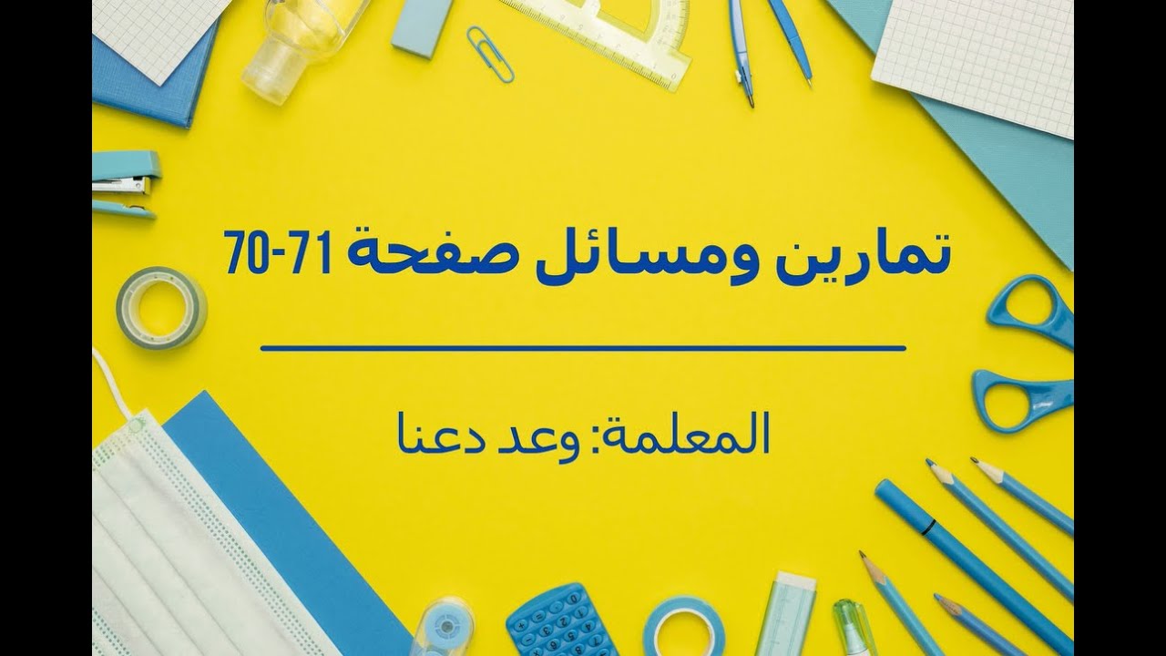 الجملة المفتوحة (تمارين ومسائل صفحة 70-71)