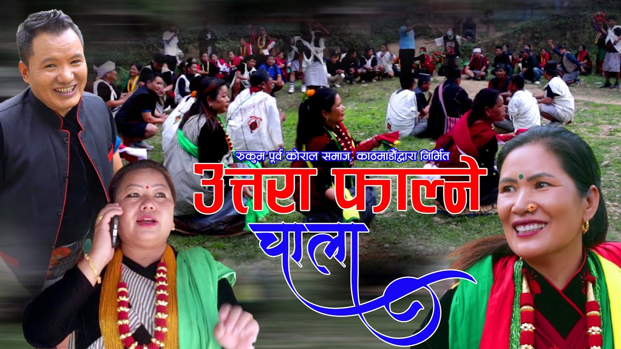 Uttarafalne chala • New Nepali Bhume Song-2080 • Koral Samaj Nepal/Dhurba Pun Gumane & Sumitra Bhuha