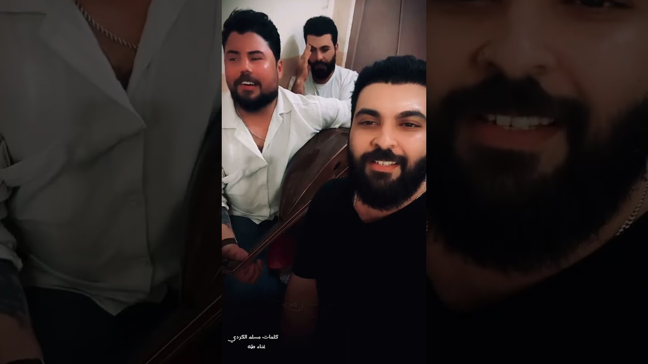 بعد مااريدهه💔الشاعر مسلم الكردي والفنان طه