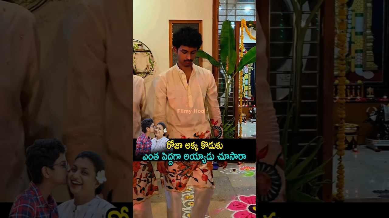రోజా అక్క కొడుకు ఎంత పెద్దగా అయ్యాడు చూసారా | Rk Roja Son Leatest Visuals | FilmyHook