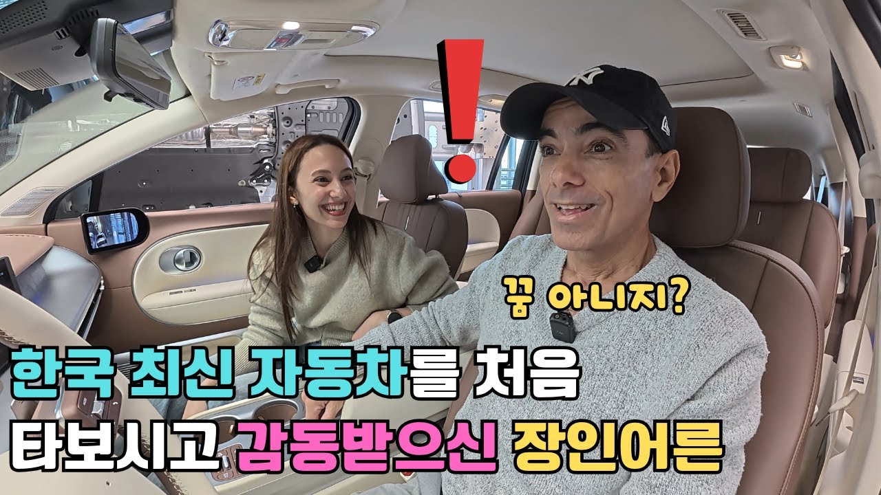 쿠바에서 오래된 클래식차만 타시다가 처음으로 한국 최신형 자동차를 타보시고 감동받으신 장인어른
