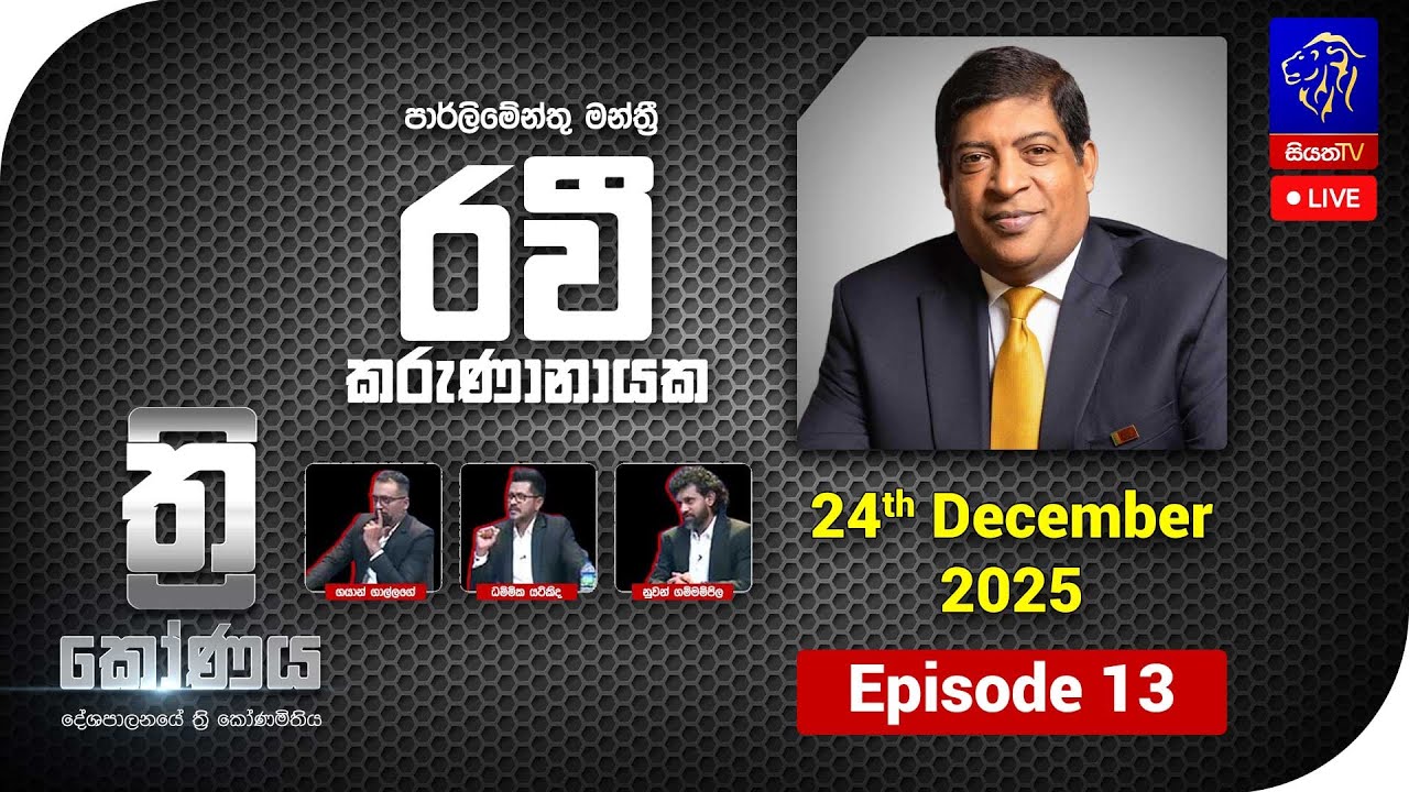ත්‍රිකෝණය - Thrikoonaya || Ravi Karunanayake || 24th December 2025 || Siyatha TV