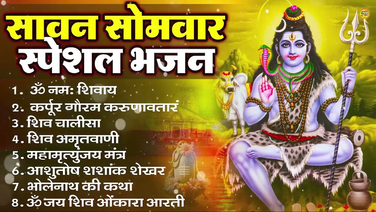 सोमवार भक्ति भजन : ॐ नमः शिवाय, शिव अमृतवाणी, महामृत्युंजय मंत्र, शिव चालीसा, ॐ जय शिव ओंकारा