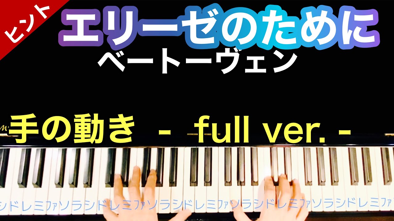 【エリーゼのために】ピアノ練習用 手の動き フルバージョン(ゆっくり)