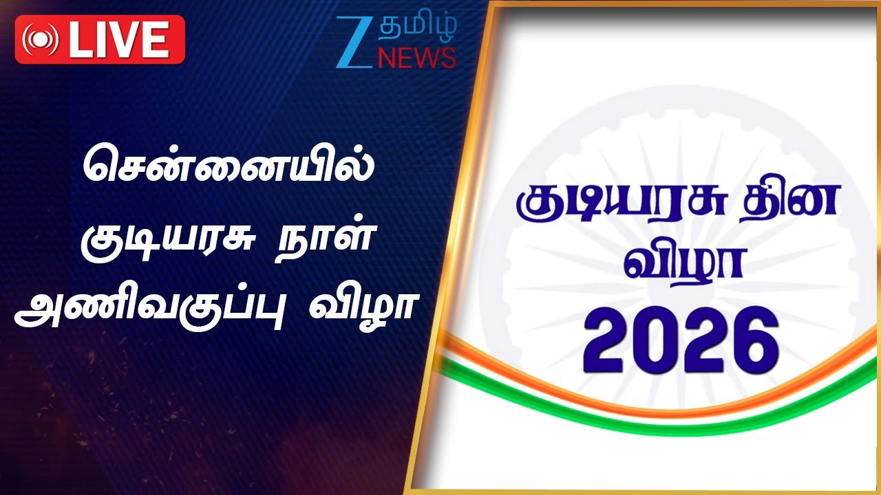 🔴LIVE : ஆளுநர் பங்கேற்ற குடியரசு நாள் அணிவகுப்பு விழா: முதல்வர் ஸ்டாலின் முன்னிலை