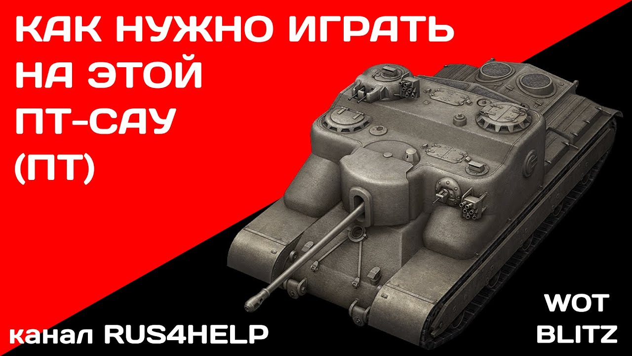 AT 15 WOT Blitz - КАК НУЖНО ИГРАТЬ НА ЭТОЙ ПТ-САУ (ПТ) 🚀 ГАЙД 🏆 World of Tanks Blitz