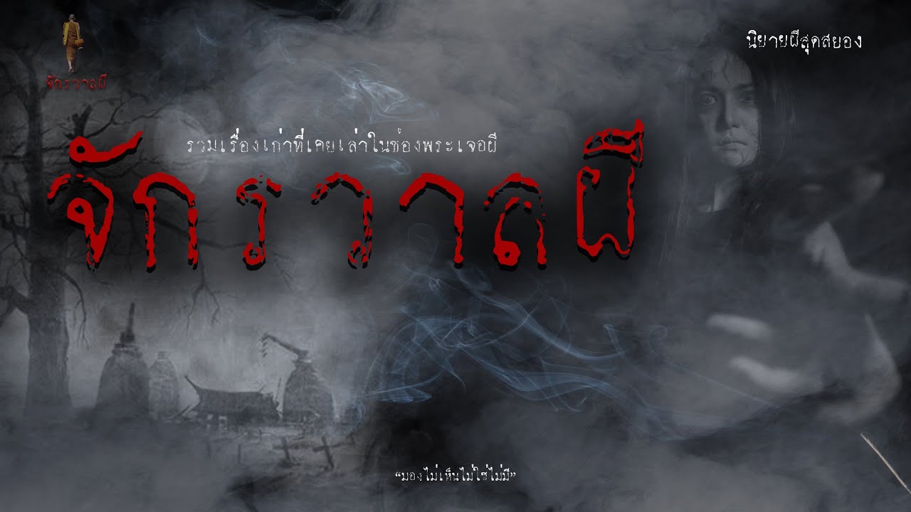 รวมเรื่องเล่าเก่าฟังยาวๆ  ตอน  จักรวาลผี  EP5