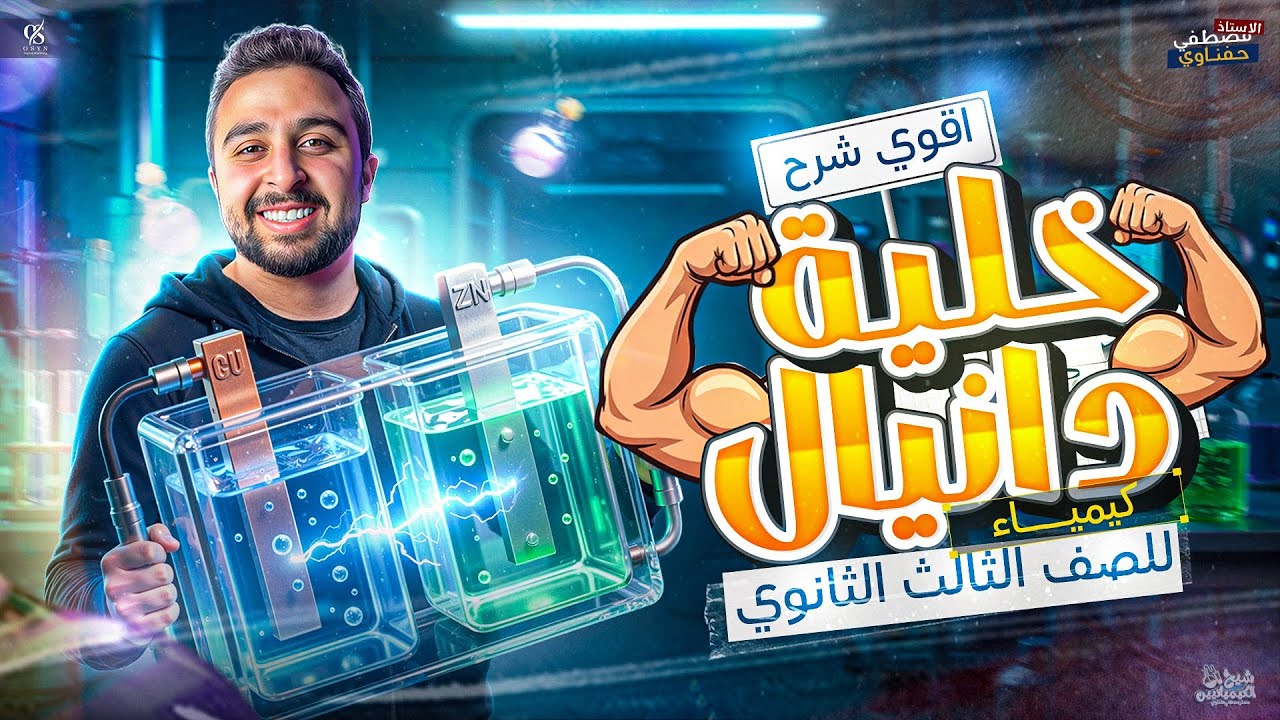 أقوي شرح للخلايا الكهروكيميائية الجلفانية | خلية دانيال 🔋 | مش هتتلغبط تاني فيها | الثانوية العامة 