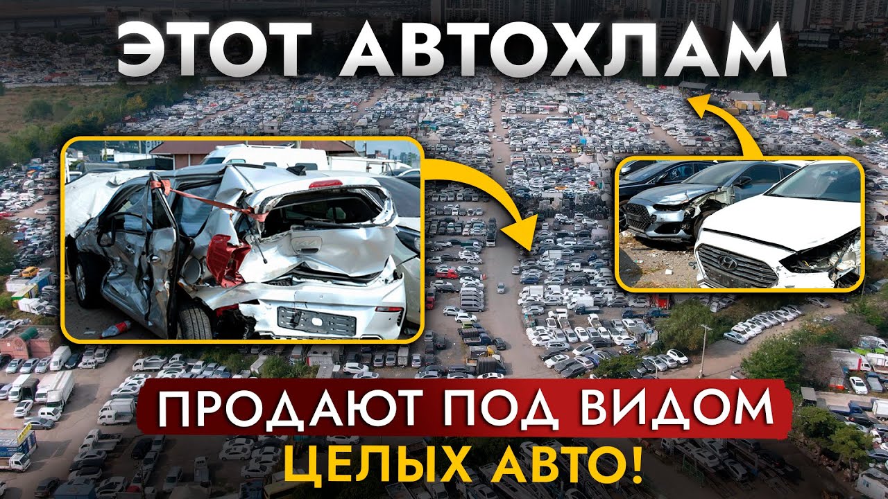 ЛЮТЫЙ АВТОХЛАМ❗️ Где БАРЫГИ берут БИТЫЕ | УТОПЛЕННЫЕ | СКРУЧЕННЫЕ | РЖАВЫЕ вёдра? АВТОПОМОЙКА Кореи!