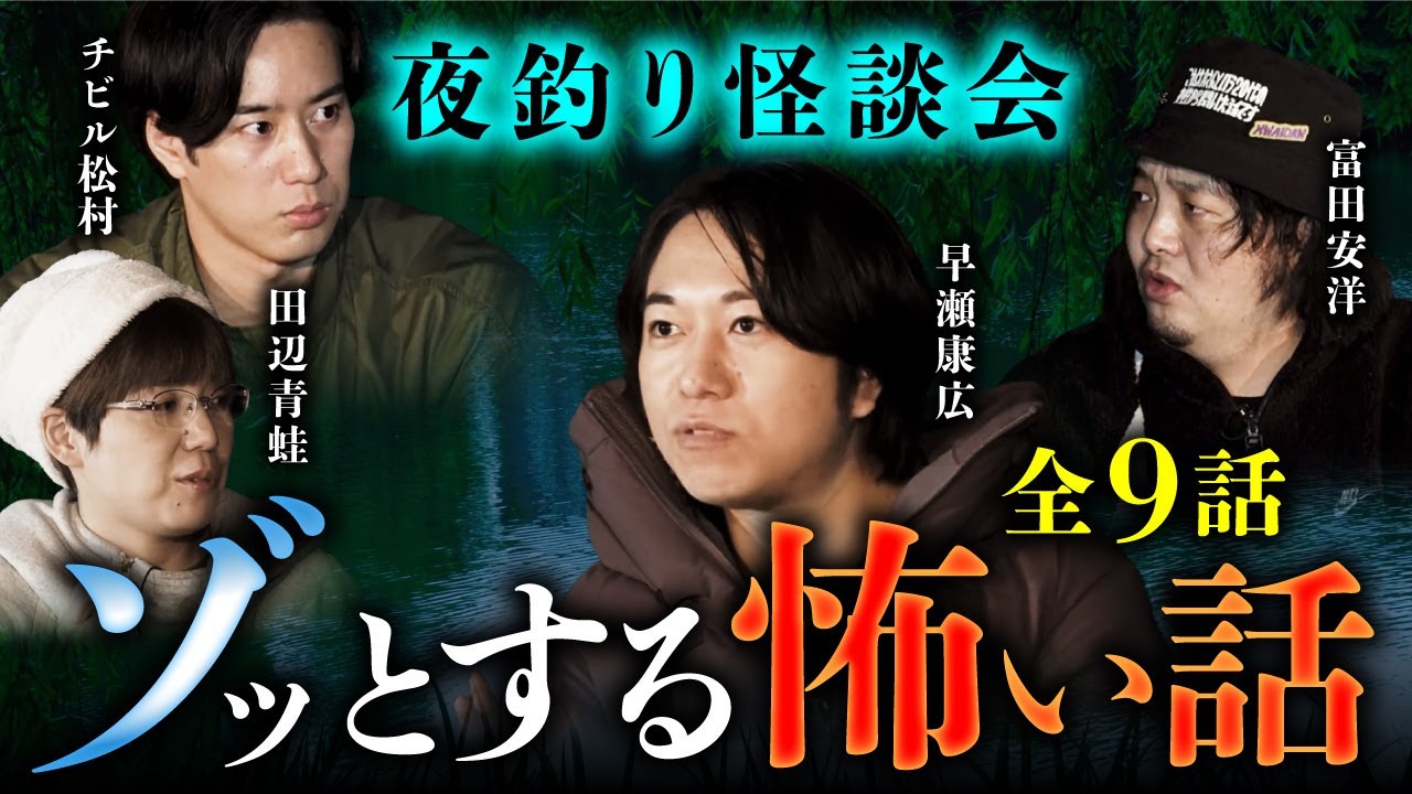 【総集編】夜釣りしながら怪談会したら色々と怖すぎた…（早瀬康広×田辺青蛙×チビル松村×富田安洋）