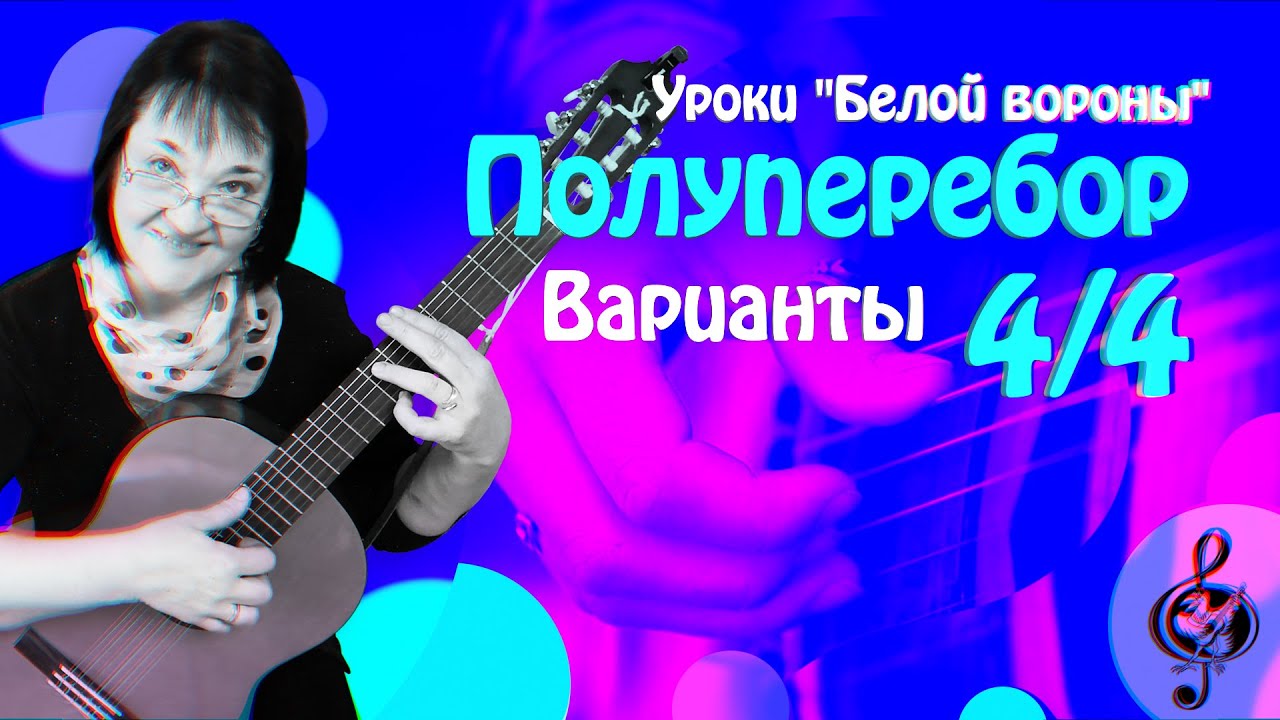 🎼Полуперебор 4/4. Варианты.