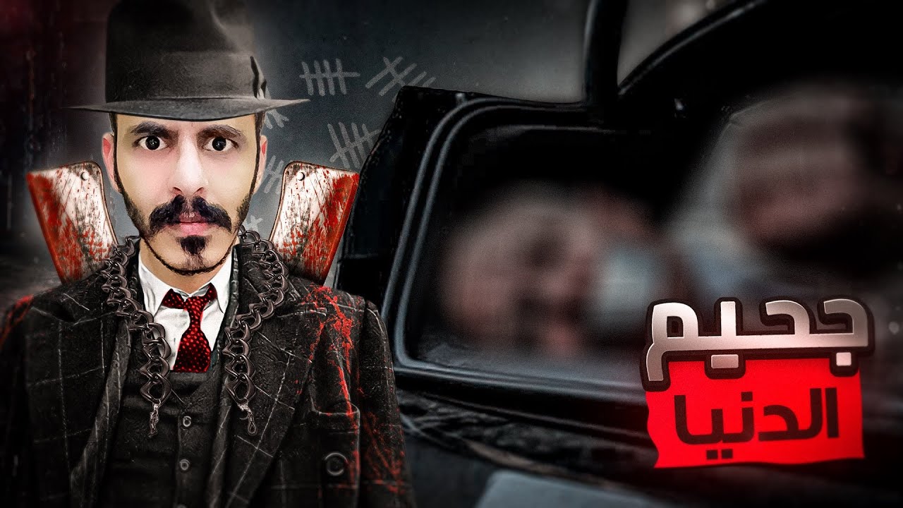 بنت عاشت جحيم الدنيا لمدة 20 يوم