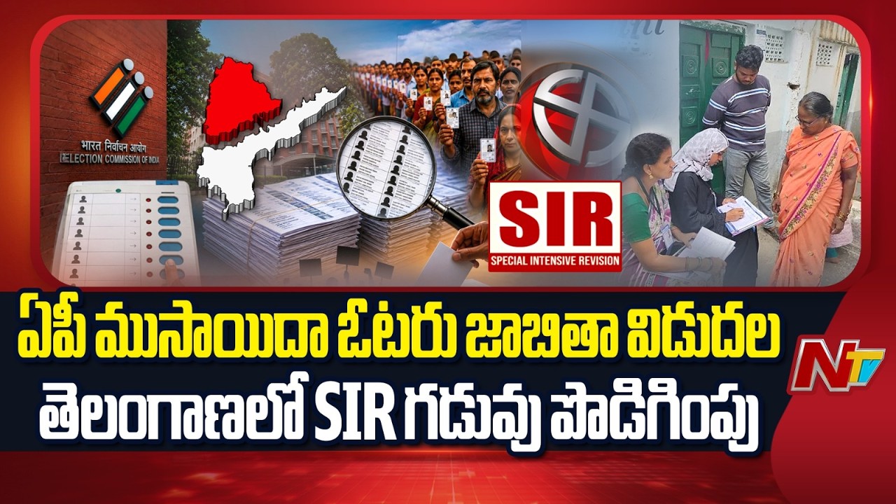 EC Releases AP Draft Voter List | Telangana Extends Voter Revision Deadline | NTV Telugu