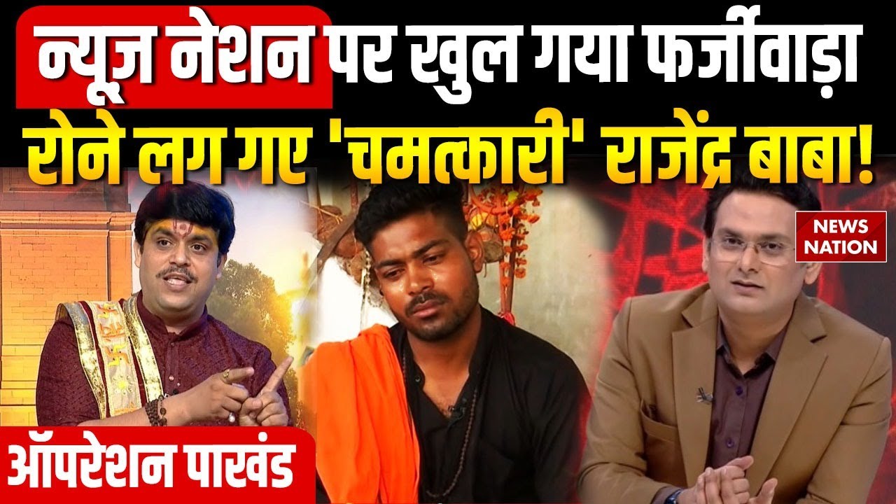 Operation Pakhand : News Nation पर खुल गया फर्जीवाड़ा रोने लग गए 'चमत्कारी' Rajendra Baba