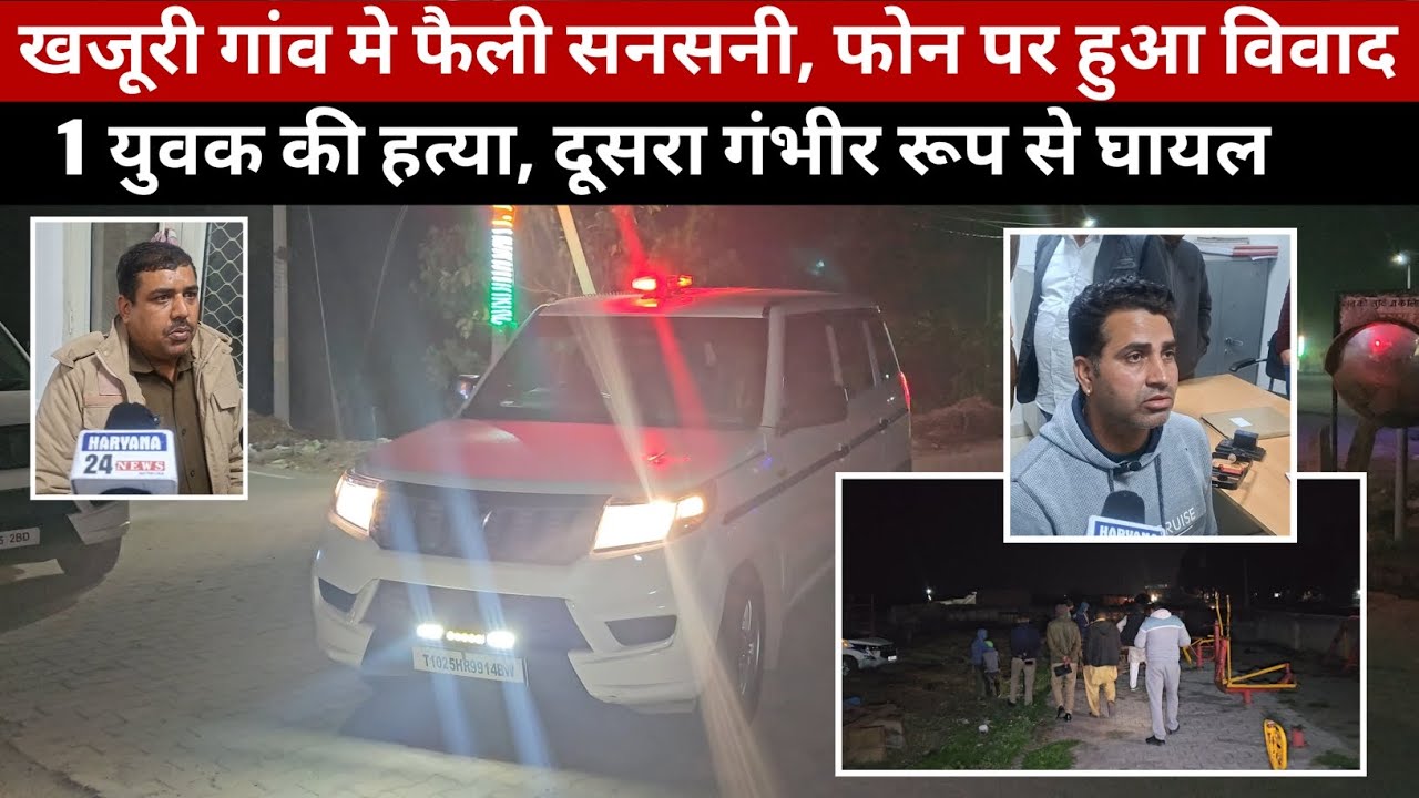 यमुनानगर के गांव खजूरी नेपाली सनसनी, दोस्त को तारा मौ*त के घाट।