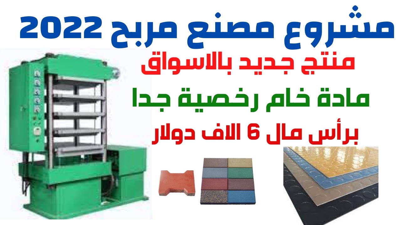 مشروع مصنع مربح جدا بخامات غير مكلفة وألات سعرها 5  الاف دولار منتج جديد و مطلوب ارباح ممتازة 2021
