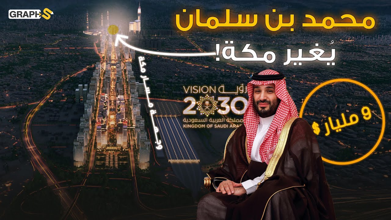 مشروع وجهة مسار مكة بقيادة محمد بن سلمان.. بتكلفة 9 مليار دولار ينقل المدينة الدينية إلى العالمية!