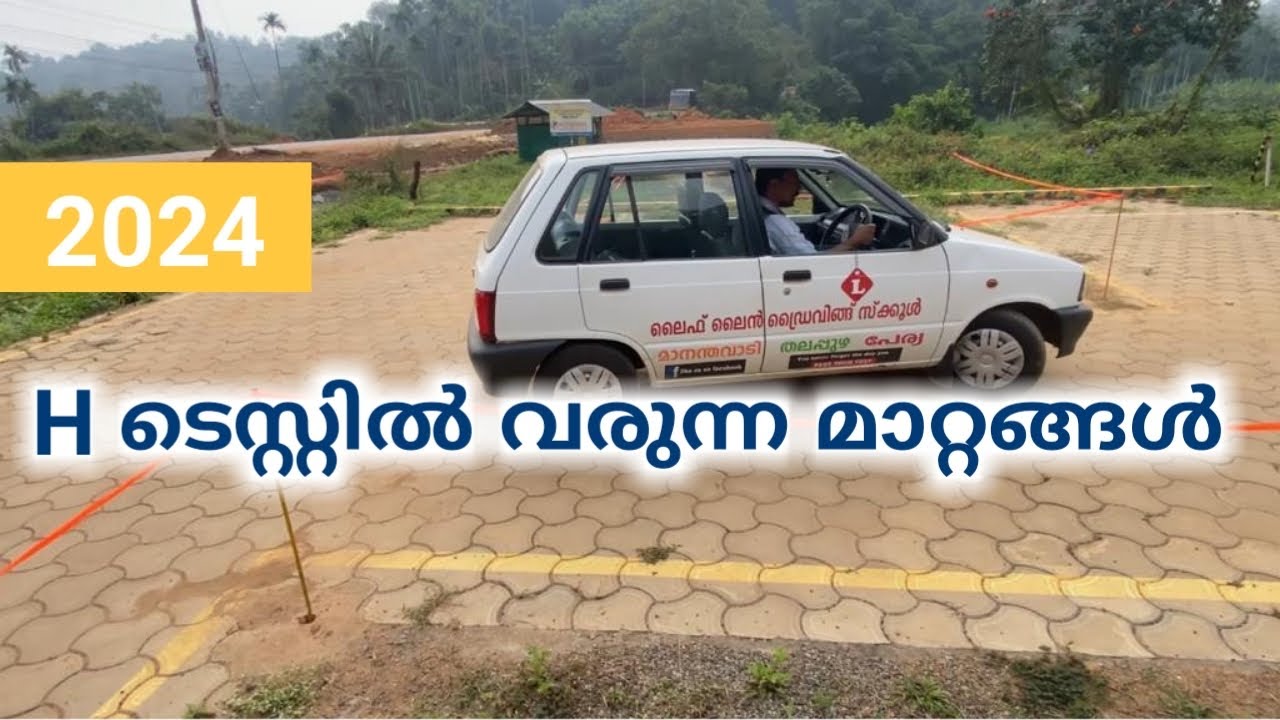 2024  H ടെസ്റ്റിൽ വന്ന മാറ്റങ്ങൾ |Latest Driving Test News