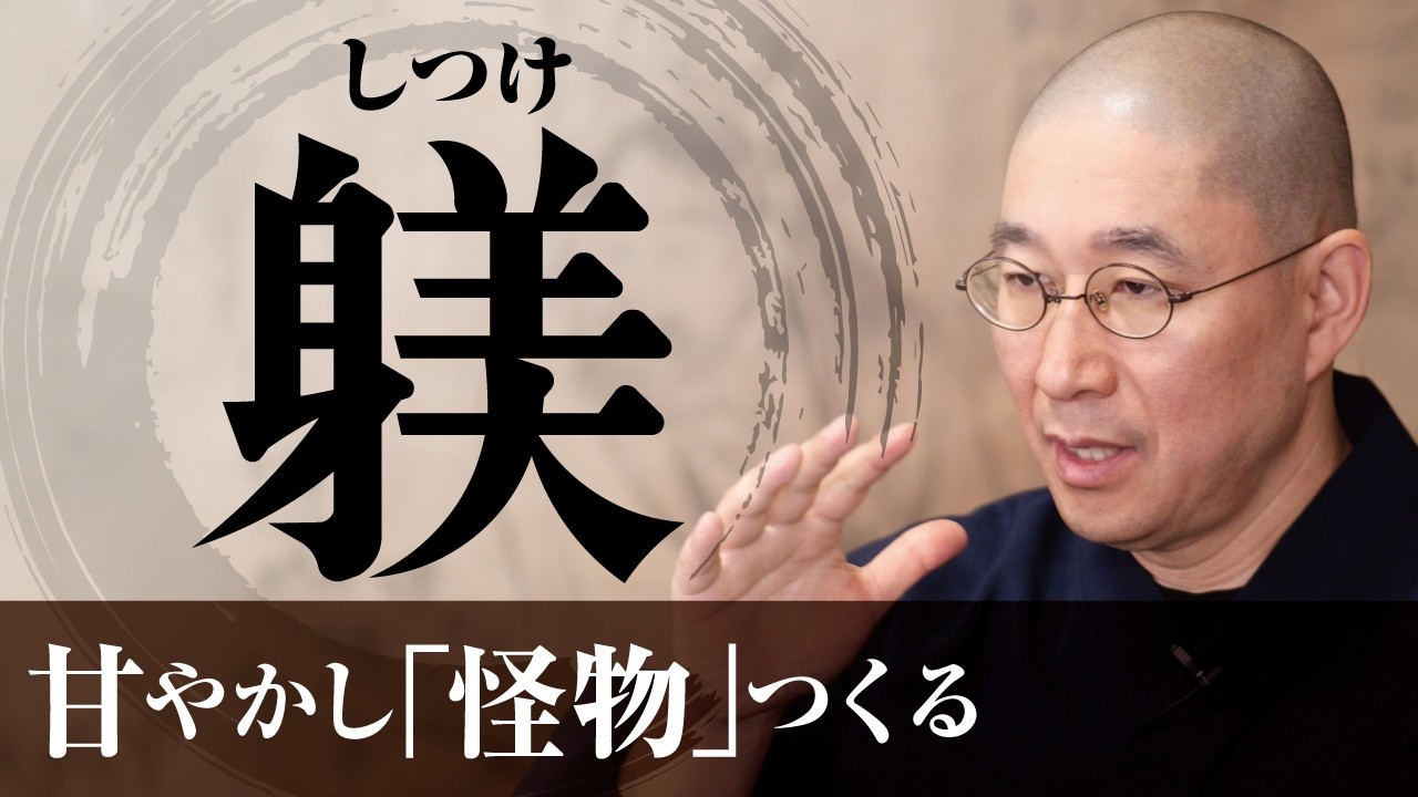 【喝】｢嫌と言えない｣あなたへ　｢優しさ｣と｢保身｣の違い　身勝手な妻を甘やかした先の不幸　回避する方法｜大愚和尚の一問一答