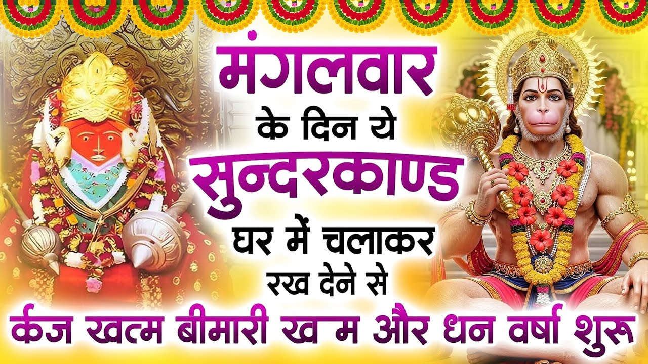 मगंलवार के दिन जरूर अपने घर में ये सुंदरकांड चलाकर रख देना कर्ज ,बीमारी खत्म और धन वर्षा शुरू