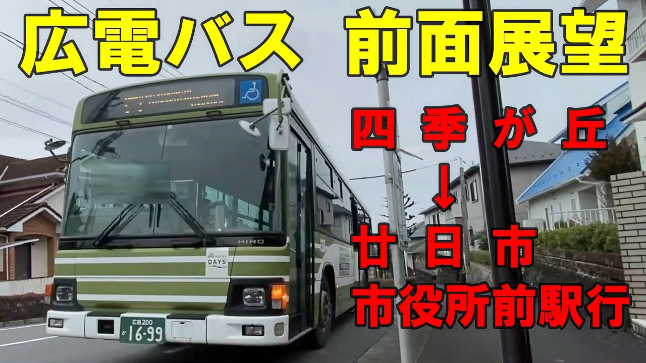 広電バス 前面展望 四季が丘～宮内串戸駅・ゆめタウン廿日市経由～廿日市市役所前駅行（車内放送あり）