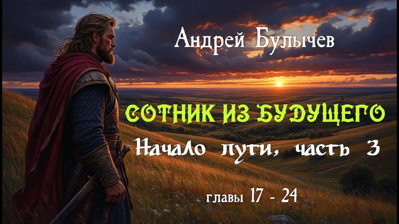 📖 Аудиокнига СОТНИК ИЗ БУДУЩЕГО. Начало Пути ⚔ часть 3 ⚔ ПОПАДАНЦЫ | ФАНТАСТИКА | ПРИКЛЮЧЕНИЯ 🏹