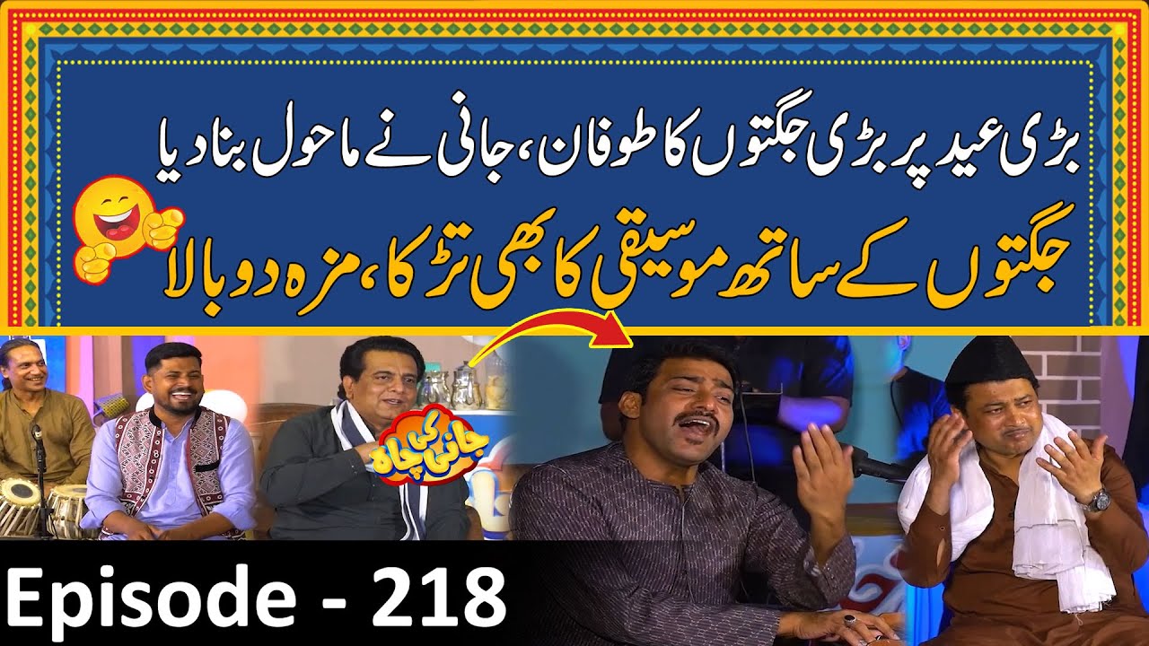 Bari Eid Per Bari Jugaten , Music Ka Bhi Tarka | Eid Day 1 Special | Jani Ki Chah With Sajjad Jani