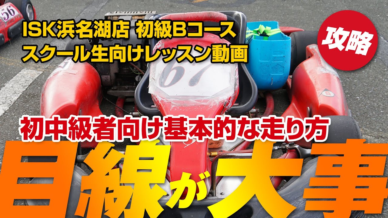 【スクール生向け攻略動画】ISK浜名湖店 初級Bコース 初中級者向けレッスン動画 目線が大事！