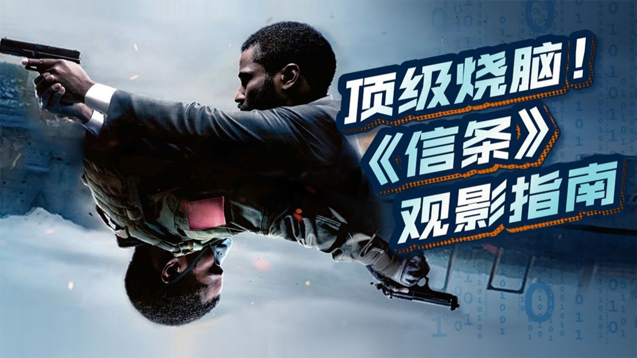 全世界影迷最期待的烧脑片，到底神在哪？《信条》无剧透观影指南