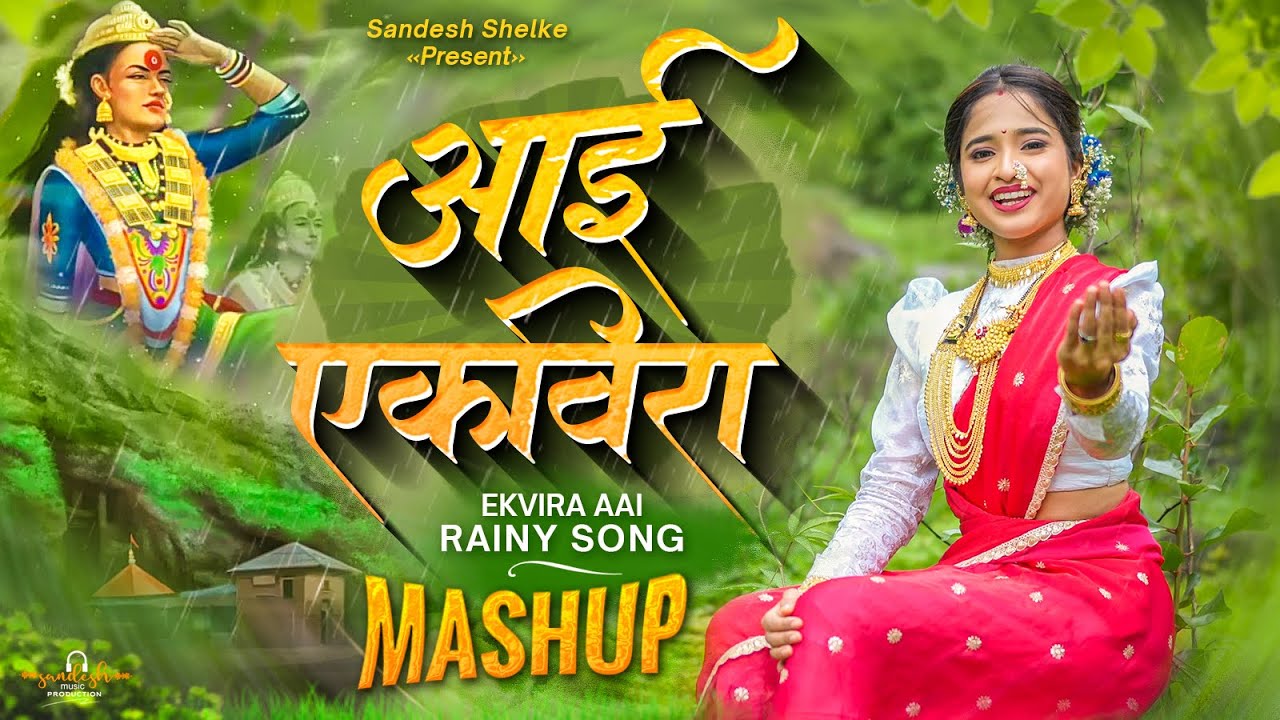 AAI EKVIRA MASHUP ( RAINY SONG ) | AAI EKVIRA NEW SONG 2025 | AKSHATA PATIL | RUTIKA SHELAR NEW SONG