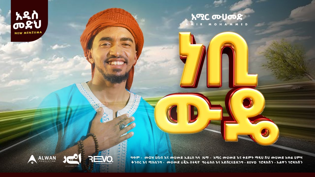 ነቢ ውዴ | አዲስ ነሺዳ || አሚር መሀመድ Prophet  Muhammad ﷺ | #Nebi #wude #New #Ethiopian #Neshida #Muaz #አፍዶሊመን