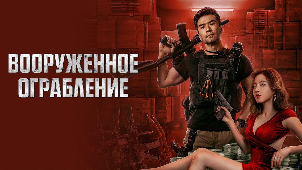 Вооруженное ограбление (Боевик | ПРЕМЬЕРА 2022) _Action Movies