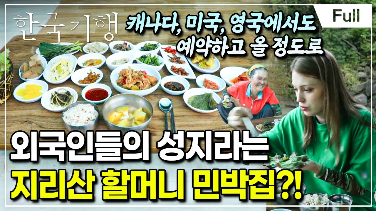 [Full] 한국기행 - 버스 타고 택시 타고 1부 할머니 손맛 찾아, 함양