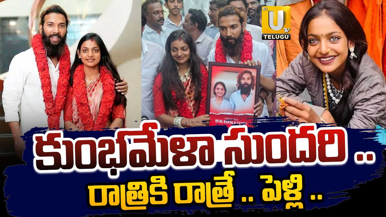 Viral Kumbh Mela star Monalisa marries Muhammad Farman | Viral Video | UTV