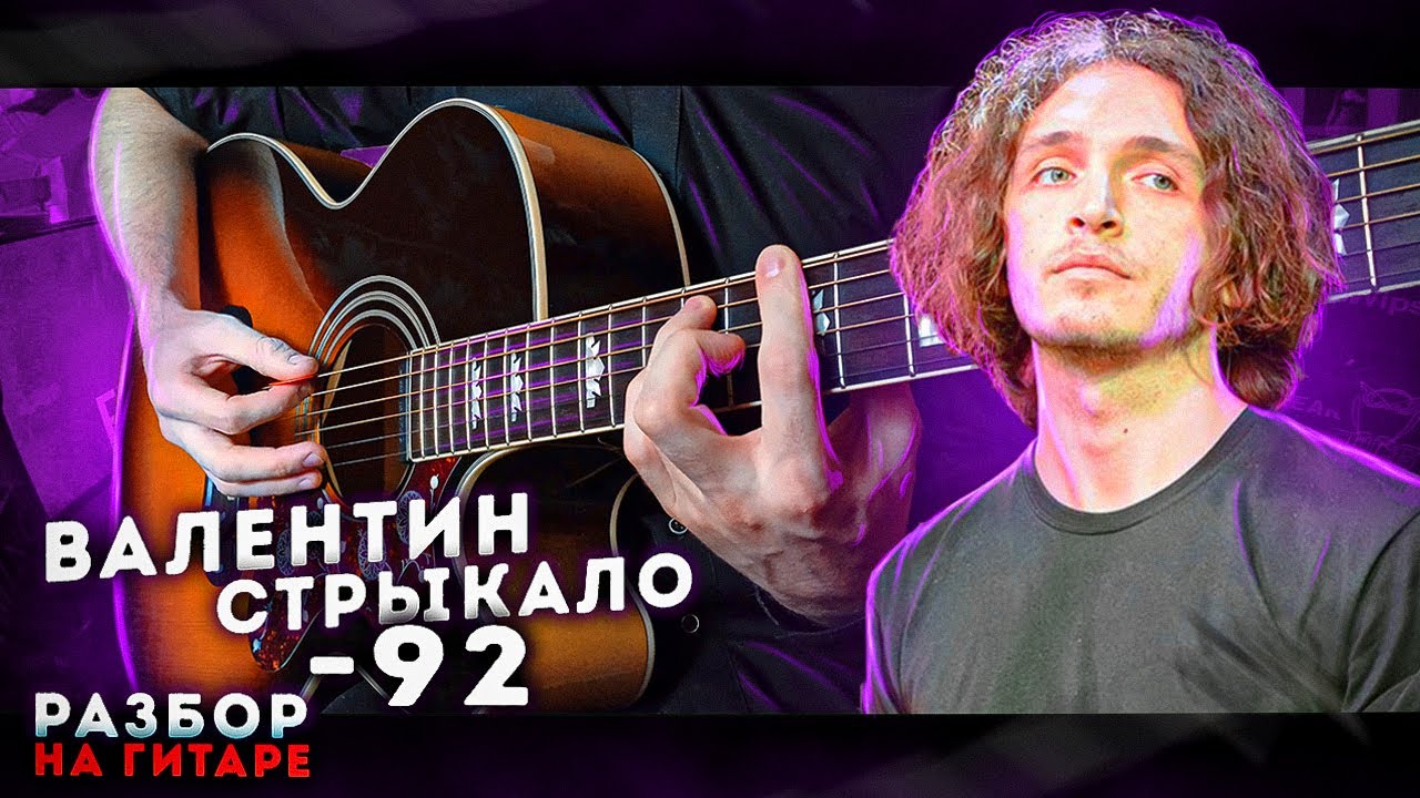 Валентин Стрыкало - 92 | Разбор на гитаре