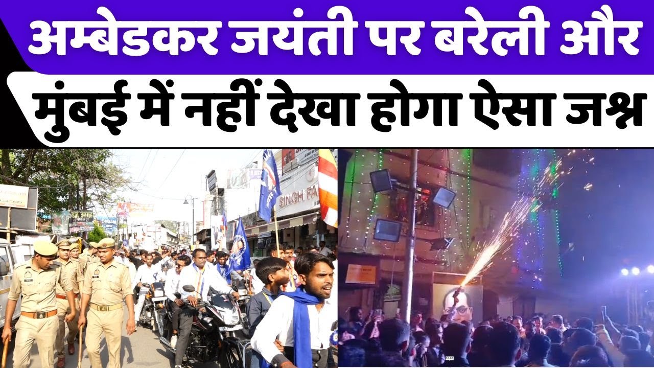Baba Bhimrao Ambedkar Jayanti | बरेली से मुंबई तक गूंजते रहे ज़ोरदार नारे | Bareilly | Mumbai | UP