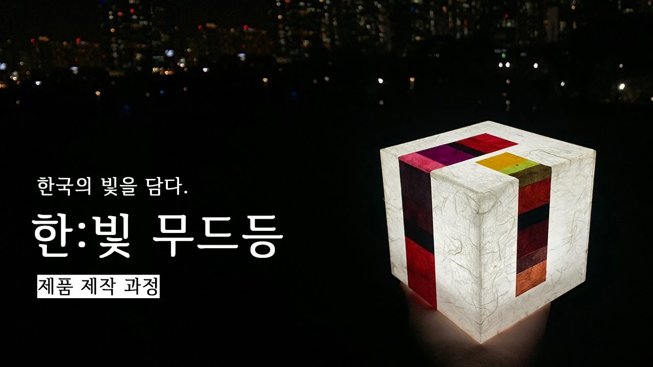 [한지생각이닥] 한:빛 무드등 제품 제작 과정