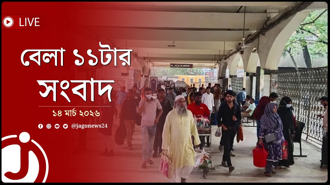 বেলা ১১টার নিউজ আপডেট |  শনিবার, ১৪ মার্চ ২০২৬ | Jago News Live