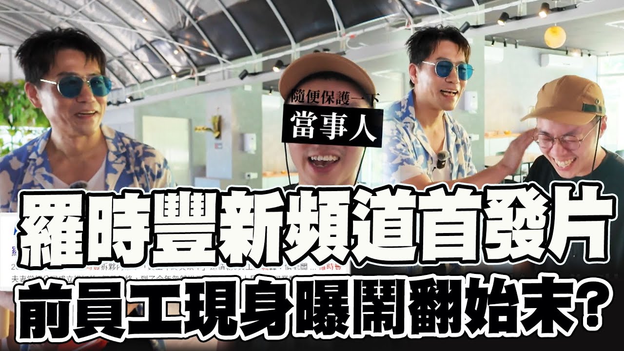 【全程字幕】羅時豐與侄子拆夥後新頻道首度上片! 