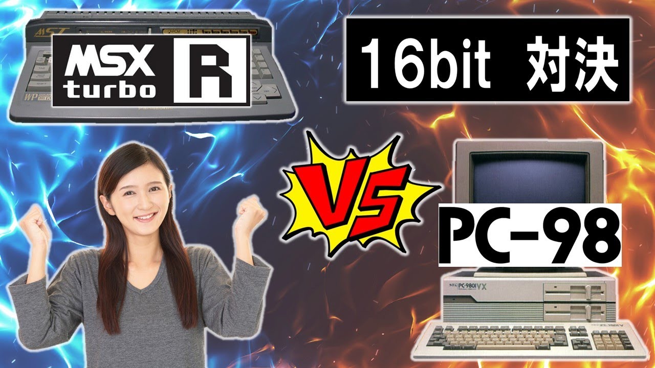 16ビット対決　MSX turboR　VS　PC-98　比較動画
