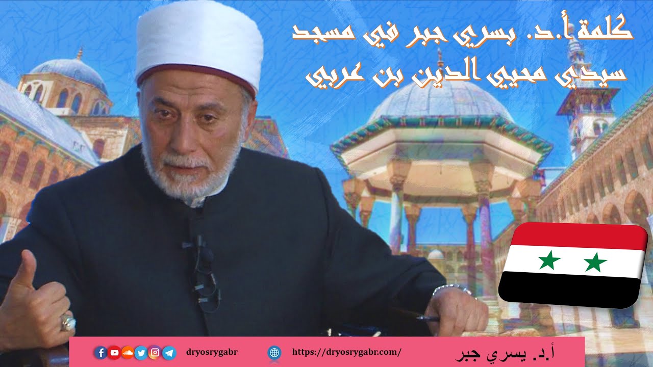 حقائق ومعاني حول الروحانية المحمدية | دمشق, سوريا