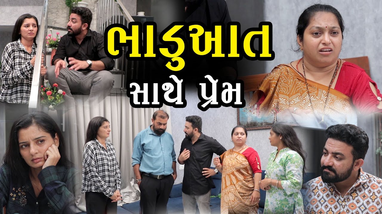 ભાડુઆત સાથે પ્રેમ || Prem Katha || Gujarati Short Film
