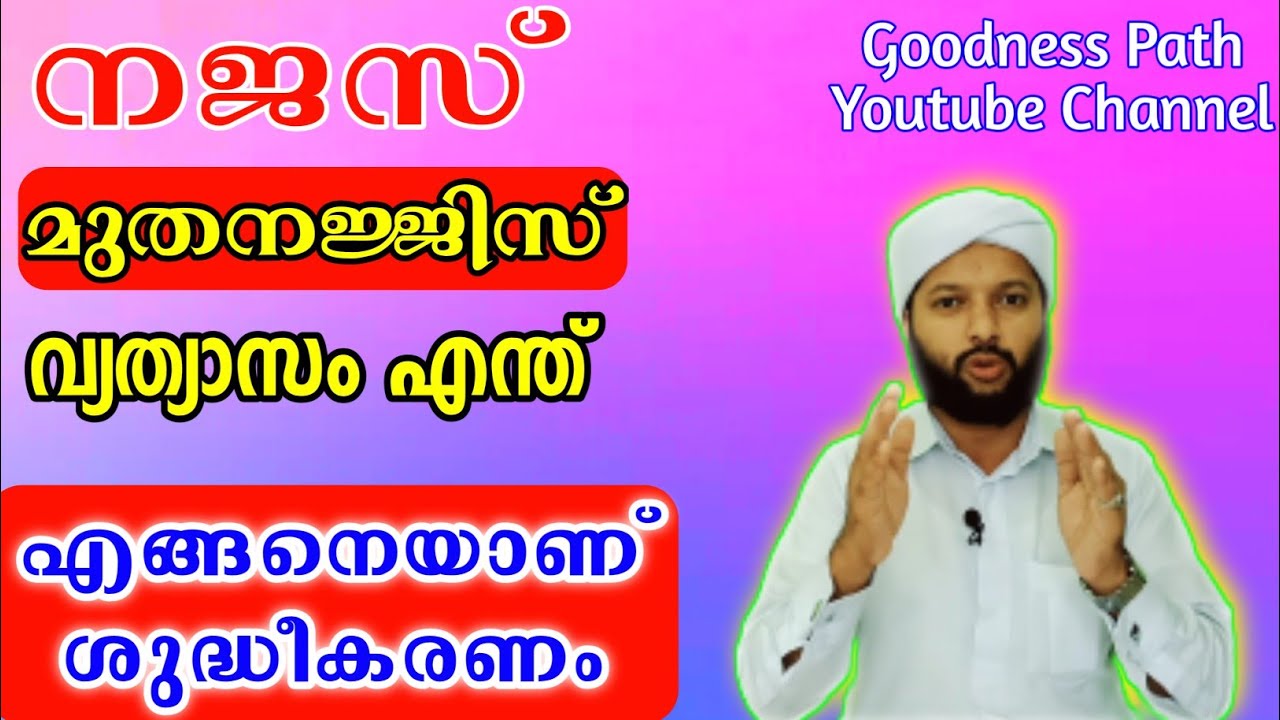 നജസ് മുതനജ്ജിസ് എന്ത് ശുദ്ധീകരണം എങ്ങനെ | Najas Muthanajjis Shudheekaranam | Goodness path