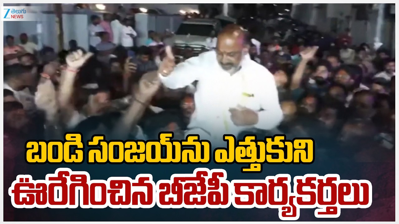BJP Workers Celebrates Win With Bandi Sanjay | బండి సంజయ్‌ను ఎత్తుకుని ఊరేగించిన బీజేపీ కార్యకర్తలు