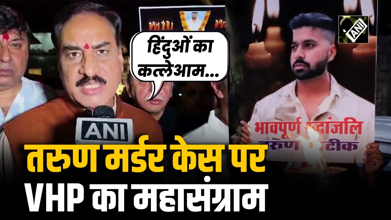 Tarun Murder Case: तरुण को न्याय दिलाने निकला विश्व हिंदू परिषद, आर-पार की लड़ाई पर उतरा VHP