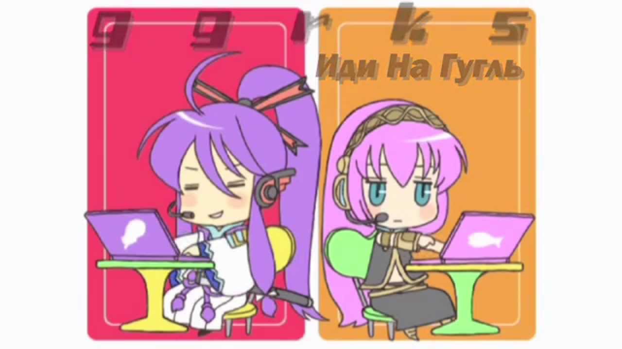 [Vocaloid 2] Go Google It! / GGRKS [Rus]