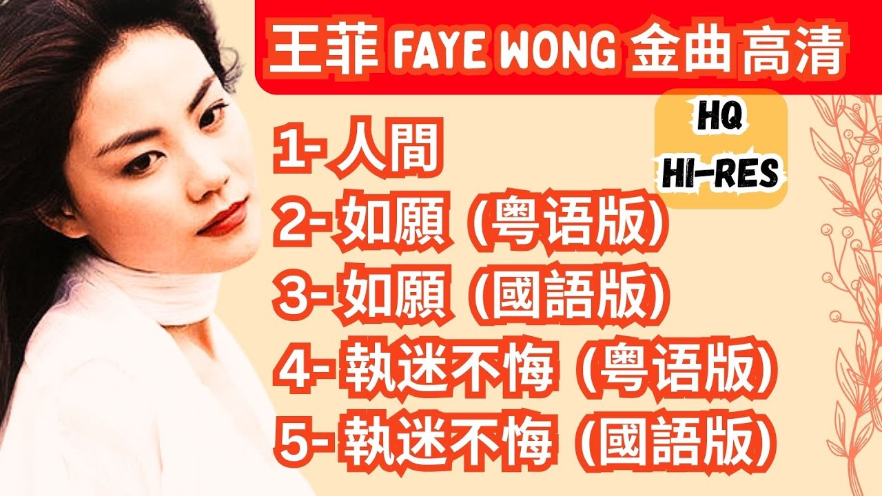 王菲歌曲 Faye Wong Best Songs 人間 | 如愿 | 执迷不悔 [国语 粤语] #王菲 #youtubesearch #googlesearch #suggestedvideo