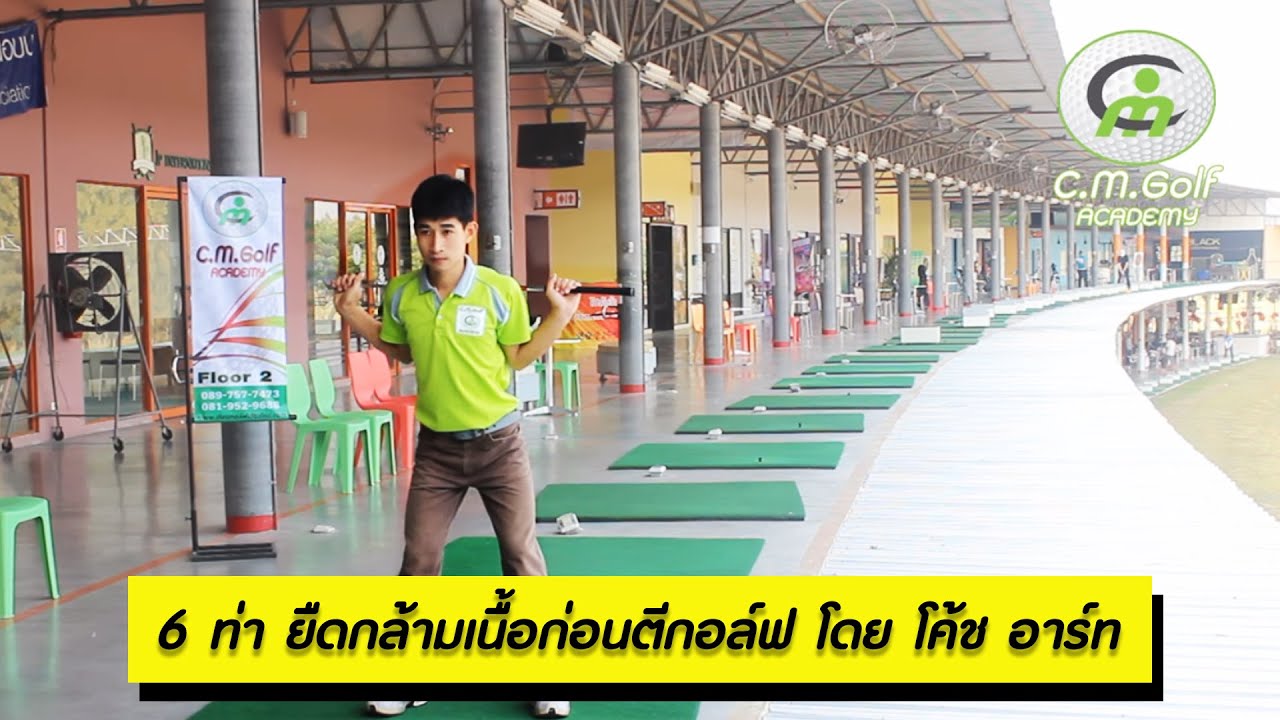 การยืดกล้ามเนื้อแบบเคลื่อนไหวก่อนการตีกอล์ฟ(functional warm up routine before playing golf)