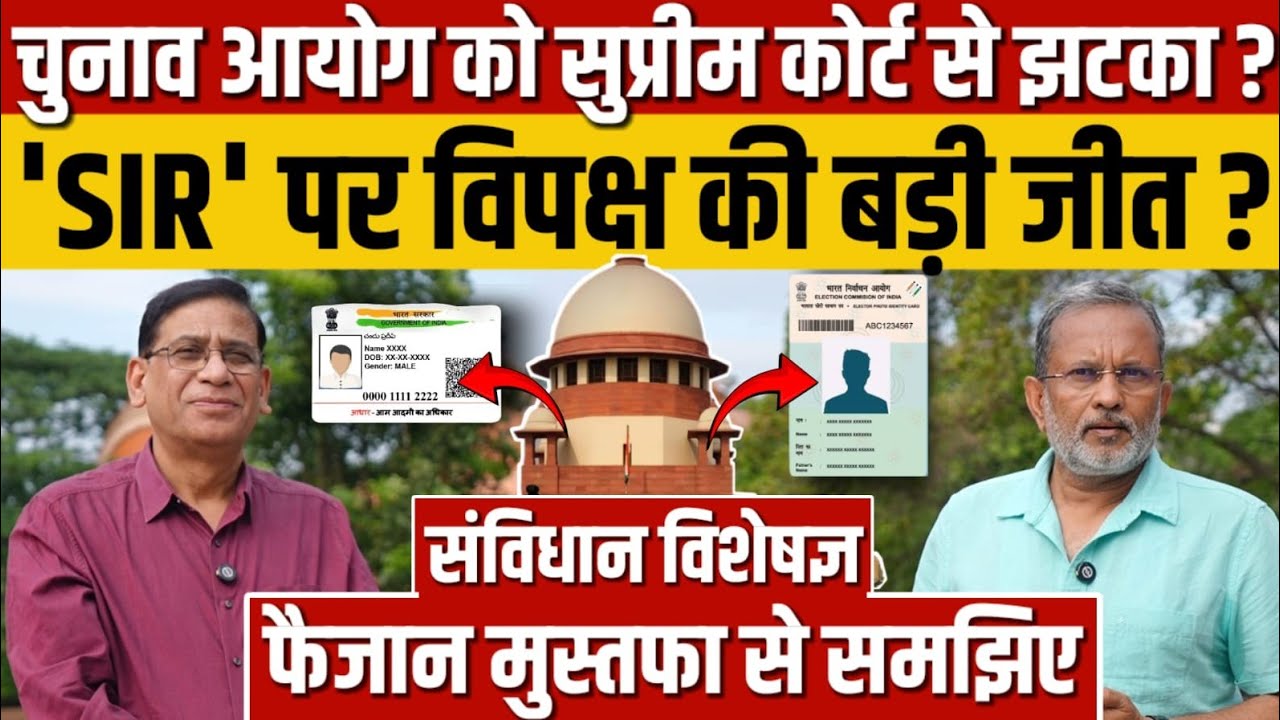 Supreme Court से Election Commission को झटका, 'SIR' पर विपक्ष की बड़ी जीत ? || Ajit Anjum