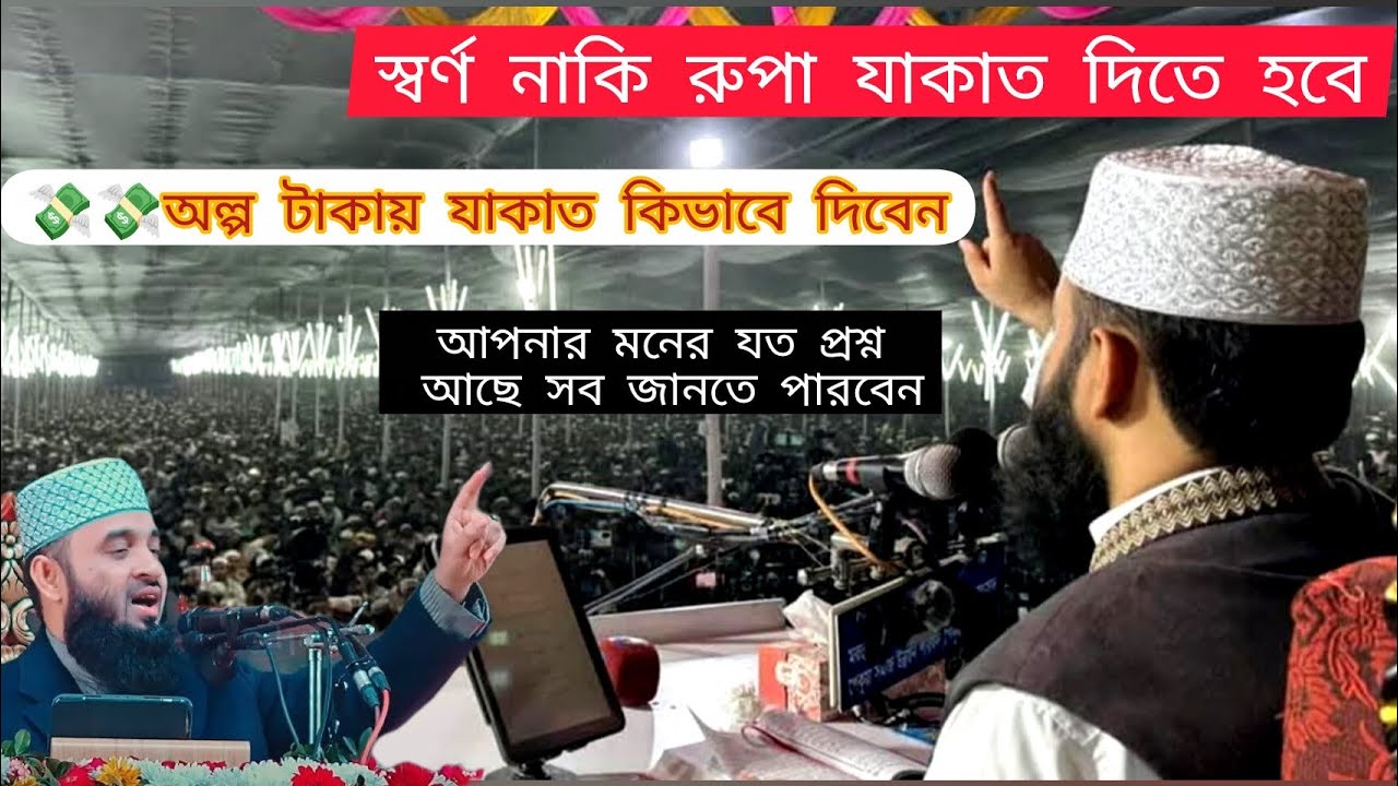 অল্প টাকায় যাকাত দিতে হবে। Doctor Mizanulok 